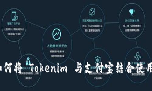 如何将 Tokenim 与支付宝结合使用？