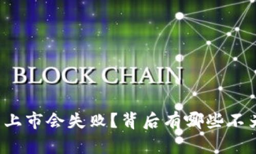 为什么虚拟币上市会失败？背后有哪些不为人知的原因？