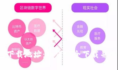 IM Token钱包下载地址：如何安全下载并使用IM Token？