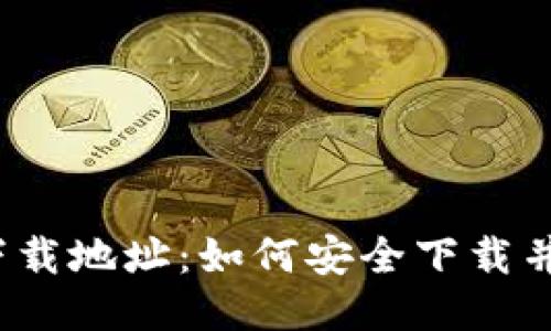 IM Token钱包下载地址：如何安全下载并使用IM Token？