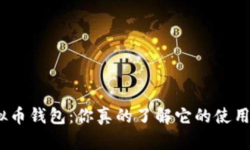 : 小微虚拟币钱包：你真的了解它的使用与安全吗？