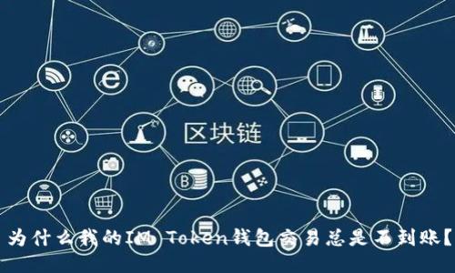 为什么我的IM Token钱包交易总是不到账？