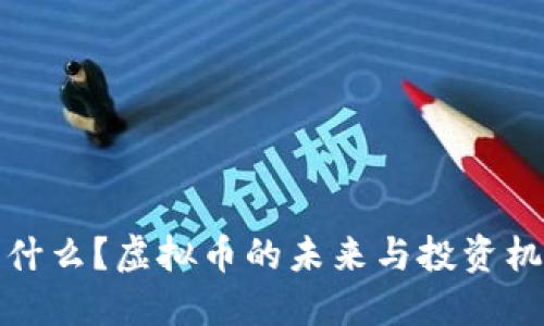  IT硬币是什么？虚拟币的未来与投资机会在哪里？