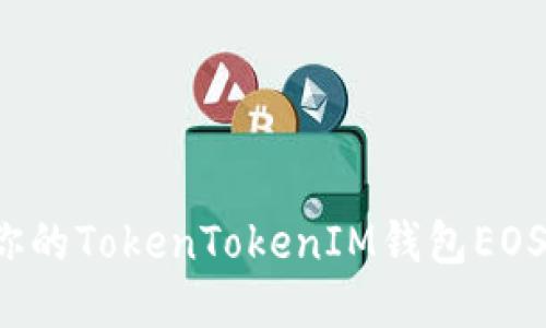 如何找到你的TokenTokenIM钱包EOS到账地址？