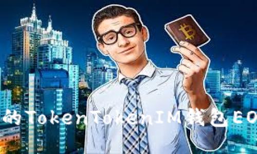 如何找到你的TokenTokenIM钱包EOS到账地址？