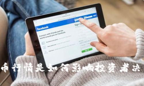 虚拟币行情是如何影响投资者决策的？