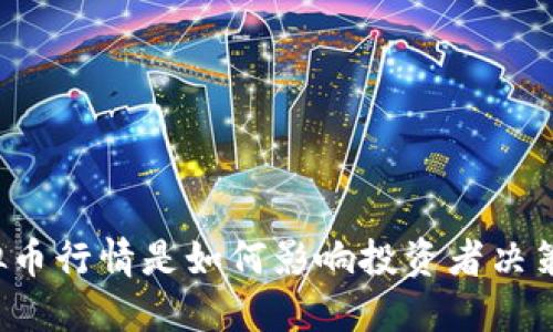 虚拟币行情是如何影响投资者决策的？