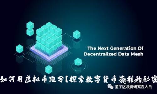 如何用虚拟币跑分？探索数字货币套利的秘密