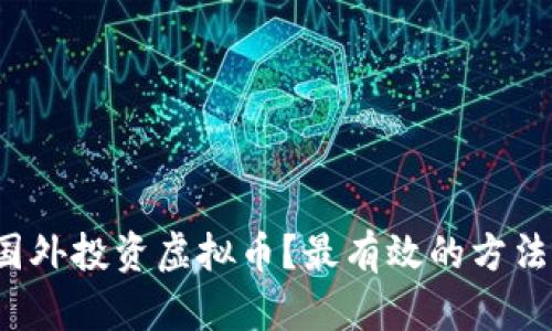 如何在国外投资虚拟币？最有效的方法是什么？