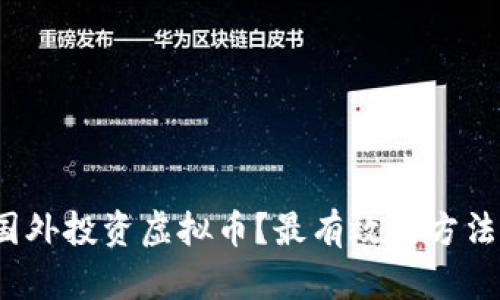 如何在国外投资虚拟币？最有效的方法是什么？