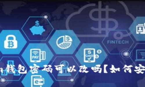 tokenim钱包密码可以改吗？如何安全修改？