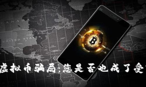 深圳虚拟币骗局：您是否也成了受害者？
