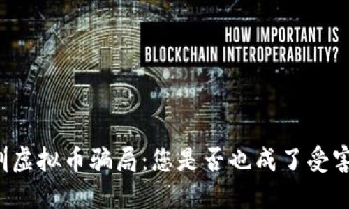 深圳虚拟币骗局：您是否也成了受害者？