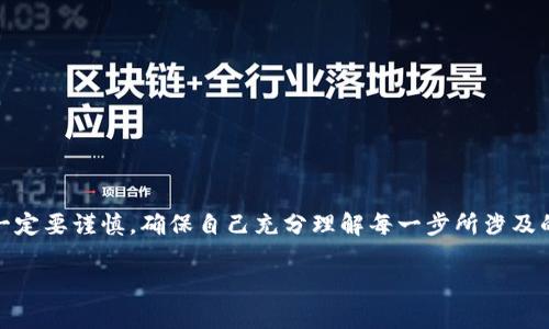 在使用TokenTokenIM钱包进行DApp授权时，你必须了解的步骤有哪些？

关键词：TokenTokenIM, 钱包, DApp, 授权, 步骤/guanjianci

什么是TokenTokenIM钱包？

在了解TokenTokenIM钱包的授权步骤之前，咱们先来简单谈谈这个钱包。TokenTokenIM是一个基于区块链技术的钱包，它不仅支持存储和交易多种加密货币，还能与去中心化应用（DApp）进行交互。这种钱包的好处在于用户可以随时安全地管理资金，并且能方便地参与到各种基于区块链的应用中。

为何需要DApp授权？

在涉及到使用DApp时，授权是什么呢？简单来说，当你想要使用一个去中心化应用时，它会请求访问你钱包中的一些信息或者权限。这个过程就是所谓的授权。如果没有通过授权，你的钱包和相关资金就无法与DApp进行任何交互。

授权的基本步骤

接下来，让我们一步一步地看一下在TokenTokenIM钱包中进行DApp授权的具体步骤。

第一步：安装TokenTokenIM钱包

首先，如果你还没有安装TokenTokenIM钱包，可以前往他们的官方网站下载钱包的应用程序。安装过程一般都很简单，按照提示进行操作就能顺利完成。一旦安装完毕，进行新用户注册，确保妥善保存好恢复助记词。

第二步：添加或导入你的加密货币资产

注册完钱包后，你可能需要添加或导入你的加密货币资产。这通常涉及到将你的加密货币转入TokenTokenIM钱包。通过“添加资产”功能，选择你想要添加的币种，按提示操作，你就能看到你的资产显示在钱包里啦！

第三步：打开目标DApp

授权的下一步是打开你打算使用的DApp。要注意的是，一些DApp需要你在特定的浏览器中使用，比如Metamask或者直接从钱包的DApp浏览器中访问。

第四步：请求授权

打开DApp后，通常它会要求你授权使用你的TokenTokenIM钱包。这时，你可以看到一个授权请求的弹窗上显示需要访问的权限。阅读这些信息很重要，确保你对它们有清楚的了解。

第五步：确认授权

在核对完信息后，你需要确认授权操作。一般会有一个“确认”或“批准”按钮。点击后，手机或电脑上会弹出你的TokenTokenIM钱包，让你确认这笔交易。这时，你需要保证你选择的权限是你愿意给予的，阅读清楚提示的信息，确保无误后再进行确认。

第六步：完成DApp交互

一旦授权成功，你就可以开始使用DApp提供的各种功能了。不管是参与DeFi项目、玩游戏，还是进行NFT交易，相信这都是十分激动人心的体验。

常见问题解答

Q1：如果我拒绝授权会怎样？br /
A1：简单来说，如果你拒绝授权，你将无法使用该DApp的功能，也不可能和你的加密货币进行任何交互。

Q2：如何撤回已授权的权限？br /
A2：在TokenTokenIM钱包里，一般会有管理授权的选项，你可以查看哪些DApp有权限，并根据需要进行撤回。

总结

使用TokenTokenIM钱包进行DApp授权的过程其实并不复杂，只要按照步骤一步一步来，就能够顺利进行。不过，用户在授权时一定要谨慎，确保自己充分理解每一步所涉及的内容，以及与之相关的风险。保护好自己的加密资产，才能在这个快速发展的区块链世界里游刃有余。

希望以上的步骤和注意事项能够对你使用TokenTokenIM钱包时有所帮助，让你在DApp的使用中更加顺心！