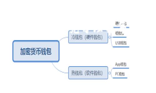 在使用TokenTokenIM钱包进行DApp授权时，你必须了解的步骤有哪些？

关键词：TokenTokenIM, 钱包, DApp, 授权, 步骤/guanjianci

什么是TokenTokenIM钱包？

在了解TokenTokenIM钱包的授权步骤之前，咱们先来简单谈谈这个钱包。TokenTokenIM是一个基于区块链技术的钱包，它不仅支持存储和交易多种加密货币，还能与去中心化应用（DApp）进行交互。这种钱包的好处在于用户可以随时安全地管理资金，并且能方便地参与到各种基于区块链的应用中。

为何需要DApp授权？

在涉及到使用DApp时，授权是什么呢？简单来说，当你想要使用一个去中心化应用时，它会请求访问你钱包中的一些信息或者权限。这个过程就是所谓的授权。如果没有通过授权，你的钱包和相关资金就无法与DApp进行任何交互。

授权的基本步骤

接下来，让我们一步一步地看一下在TokenTokenIM钱包中进行DApp授权的具体步骤。

第一步：安装TokenTokenIM钱包

首先，如果你还没有安装TokenTokenIM钱包，可以前往他们的官方网站下载钱包的应用程序。安装过程一般都很简单，按照提示进行操作就能顺利完成。一旦安装完毕，进行新用户注册，确保妥善保存好恢复助记词。

第二步：添加或导入你的加密货币资产

注册完钱包后，你可能需要添加或导入你的加密货币资产。这通常涉及到将你的加密货币转入TokenTokenIM钱包。通过“添加资产”功能，选择你想要添加的币种，按提示操作，你就能看到你的资产显示在钱包里啦！

第三步：打开目标DApp

授权的下一步是打开你打算使用的DApp。要注意的是，一些DApp需要你在特定的浏览器中使用，比如Metamask或者直接从钱包的DApp浏览器中访问。

第四步：请求授权

打开DApp后，通常它会要求你授权使用你的TokenTokenIM钱包。这时，你可以看到一个授权请求的弹窗上显示需要访问的权限。阅读这些信息很重要，确保你对它们有清楚的了解。

第五步：确认授权

在核对完信息后，你需要确认授权操作。一般会有一个“确认”或“批准”按钮。点击后，手机或电脑上会弹出你的TokenTokenIM钱包，让你确认这笔交易。这时，你需要保证你选择的权限是你愿意给予的，阅读清楚提示的信息，确保无误后再进行确认。

第六步：完成DApp交互

一旦授权成功，你就可以开始使用DApp提供的各种功能了。不管是参与DeFi项目、玩游戏，还是进行NFT交易，相信这都是十分激动人心的体验。

常见问题解答

Q1：如果我拒绝授权会怎样？br /
A1：简单来说，如果你拒绝授权，你将无法使用该DApp的功能，也不可能和你的加密货币进行任何交互。

Q2：如何撤回已授权的权限？br /
A2：在TokenTokenIM钱包里，一般会有管理授权的选项，你可以查看哪些DApp有权限，并根据需要进行撤回。

总结

使用TokenTokenIM钱包进行DApp授权的过程其实并不复杂，只要按照步骤一步一步来，就能够顺利进行。不过，用户在授权时一定要谨慎，确保自己充分理解每一步所涉及的内容，以及与之相关的风险。保护好自己的加密资产，才能在这个快速发展的区块链世界里游刃有余。

希望以上的步骤和注意事项能够对你使用TokenTokenIM钱包时有所帮助，让你在DApp的使用中更加顺心！