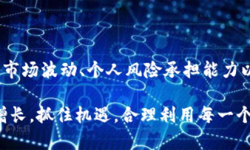 虚拟币合约比例（或称为合约杠杆）是虚拟货币交易中的一个重要概念，尤其在合约交易中显得尤为突出。很多初入市场的投资者往往对这个概念感到陌生，不知道如何选择合适的比例，或者说合约比例到底是什么意思。在本文中，我们将深入探讨虚拟币合约比例这个话题，帮助你理解它的含义、影响因素以及如何在交易中有效利用。

合约交易是指在某个特定时间段内，以约定的价格买入或卖出某种资产的协议。对于虚拟币来说，合约交易主要通过数字货币交易平台进行。合约比例则是投资者在交易中采用的杠杆比例，这影响着潜在的收益和风险。

合约比例是什么？

合约比例通常是指投资者投入的自有资金与所控制的合约价值之间的比率。简单来说，它告诉你通过借贷方式可以控制多少资产。例如，如果你的账户余额是1000美元，而你选择了10倍的杠杆（合约比例为10:1），那么你可以控制价值10000美元的合约。这意味着，你的任何价格波动都会乘以对应的比例，使得潜在的盈利也大幅增加，但同时风险也会加大。

他的作用非常明显：较高的比例会放大你的收益，但同时也会加大损失的可能性。在实际操作中，很多新手可能由于对合约比例的理解不清晰，导致了不必要的损失。因此，充分理解合约比例以及如何运用它，是每个虚拟货币交易者必须掌握的基本技能。

为什么合约比例重要？

理解合约比例的重要性，首先要明确风险和收益的关系。很多投资者追求高收益，但却忽略了相应的风险。若你的合约比例设定不合理，使得小的市场波动就能导致巨额亏损，这无疑是一种错误的策略。

假设你在操作中采用了20倍杠杆，如果市场却反向波动只需差不多5%的幅度，就可能使你全部亏损。因此，合约比例的重要性不仅在于帮助你获取较高的潜在收益，最根本的是帮助你控制风险。在金融领域，风险管理是成功的关键。

选择合约比例的技巧

通常来说，选择哪个合约比例不是一成不变的，它应该根据市场的波动情况、自己的风险承受能力以及交易策略而定。以下是一些选择合约比例的技巧，帮助你更合理地决策：

1. **评估市场情况**：市场的波动程度直接影响你选择的合约比例。在波动性大、行情不稳的市场环境下，可以选择较低的合约比例，以降低可能的损失。
   
2. **个人风险承受能力**：每个投资者的风险承担能力不同，一定要根据自己的实际情况选择合适的合约比例，不要盲目跟风。

3. **交易策略的制定**：根据自己的交易策略制定相应的合约比例。如果你是采取短期快速交易策略，可能更偏向高合约比例；如果是长线持有，那么可能选择低合约比例更为稳妥。

4. **合理使用止损**：即使你选择了高合约比例，也一定要设置合理的止损点，保障资金安全。

5. **实时监测账户**：应定期检查自己的账户及合约比例，并做出相应调整，保持交易的灵活性。

如何降低交易风险？

在合约交易中，风险无处不在。想要降低风险，除了合理选择合约比例，还有以下几种方式可以辅助你控制风险：

1. **设定止损位**：交易者应该提前设定止损位，一旦达到即自动平仓，避免损失继续扩大。

2. **分散投资**：不要将所有资金投入到一个合约中，分散投资可以有效降低因单一资产波动造成的风险。

3. **实时关注市场动态**：随时了解市场新闻和趋势变化，适时调整自己的交易策略和合约比例。

4. **学习技术分析**：通过学习技术分析，掌握价格走势和市场情绪，会帮助你做出更加明智的决策。

对于初学者而言，使用模拟交易账户进行练习也是一个非常好的选择，可以在无风险的环境中理解合约比例的运用，而不必承担真实资金的风险。

总结

虚拟币合约比例是一个在高风险环境中帮助投资者获取潜在收益的重要工具。选择合适的合约比例直接影响到你的投资结果。理解合约比例的同时，必须充分考虑市场波动、个人风险承担能力以及交易策略，学会合理利用合约比例的同时，保持风险管理的意识，以最大化资本的保障。

通过以上的解析，我们希望能帮助你在虚拟币合约交易中做出明智的决策，无论是在选择合约比例还是在风险控制上，做出更加理性的判断，最终实现资产的稳步增长。抓住机遇，合理利用每一个交易机会，让每一步都更踏实。