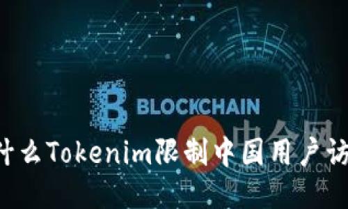 为什么Tokenim限制中国用户访问？