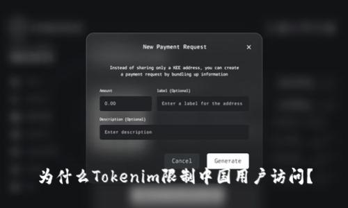 为什么Tokenim限制中国用户访问？