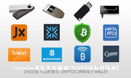 Tokenim钱包里的波场（TRON）该如何处理？
