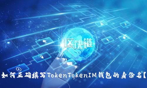 如何正确填写TokenTokenIM钱包的身份名？