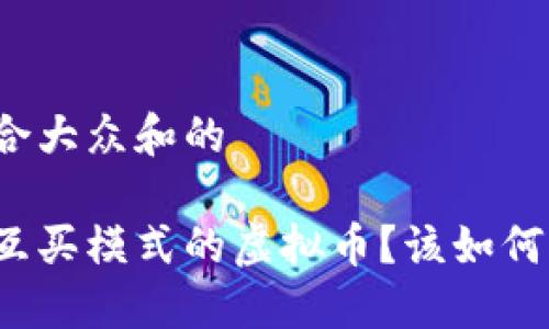 思考一个符合大众和的

什么是大厅互买模式的虚拟币？该如何参与和投资？