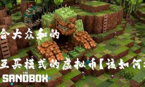 思考一个符合大众和的

什么是大厅互买模式的虚拟币？该如何参与和投资？