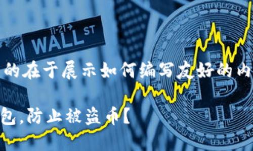 注意：以下内容仅为虚构示例，目的在于展示如何编写友好的内容。请根据实际情况修改和使用。

如何保护你的TokenTokenIM钱包，防止被盗币？