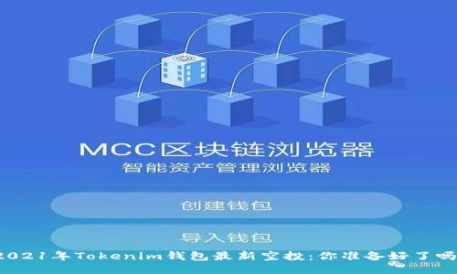2021年Tokenim钱包最新空投：你准备好了吗？