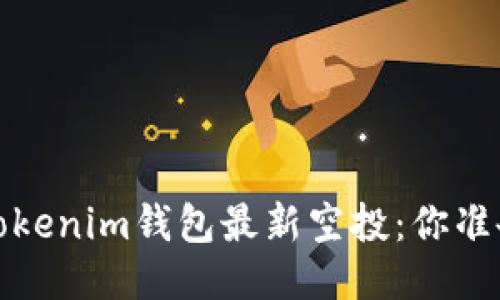 2021年Tokenim钱包最新空投：你准备好了吗？