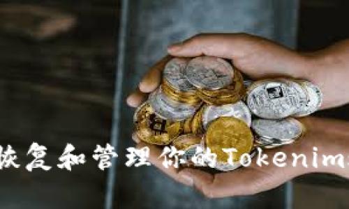 如何恢复和管理你的Tokenim账户？