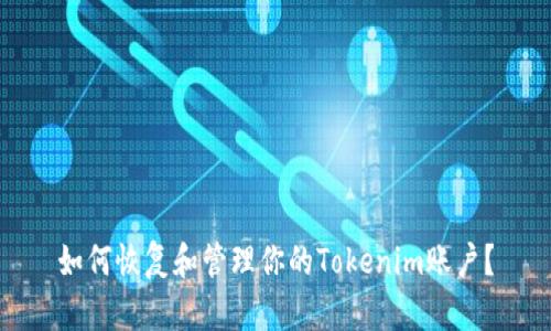 如何恢复和管理你的Tokenim账户？