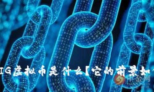 YFIG虚拟币是什么？它的前景如何？