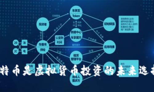 : 比特币是虚拟货币投资的未来选择吗？