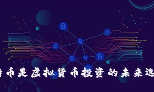 : 比特币是虚拟货币投资的未来选择吗？