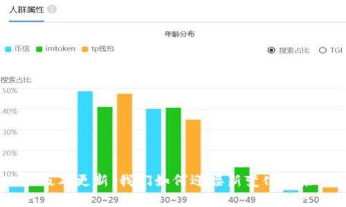 Tokenim版本更新：我们如何迎接新变化带来的机遇？