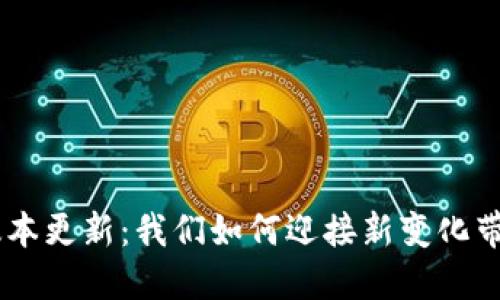 Tokenim版本更新：我们如何迎接新变化带来的机遇？
