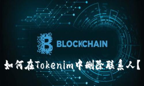 如何在Tokenim中删除联系人？
