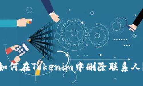 如何在Tokenim中删除联系人？