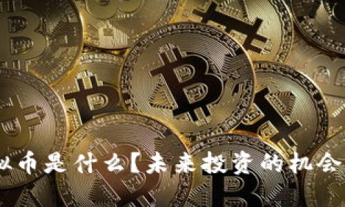 CGK虚拟币是什么？未来投资的机会和风险？