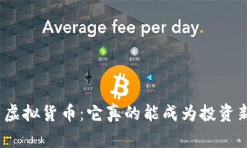 : 贵州币虚拟货币：它真的能成为投资新风口吗？