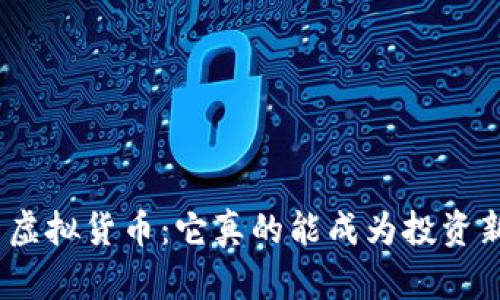 : 贵州币虚拟货币：它真的能成为投资新风口吗？