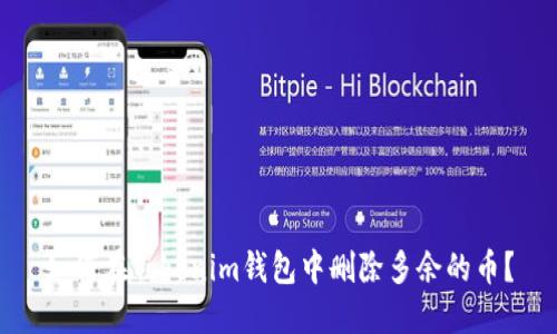 如何在Tokenim钱包中删除多余的币？