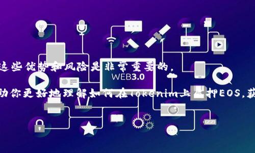 tokenim质押EOS是近年来区块链领域中的一个热点话题。随着EOS生态系统的发展，不少投资者和用户开始关注如何通过质押EOS来获得收益和参与网络维护。接下来，我们将深入探讨什么是Tokenim质押EOS、它的优势和风险，以及如何有效参与这一过程。

什么是Tokenim质押EOS？

首先，我们得理解什么是tokenim质押。简单来说，质押就是将你的数字资产锁定在区块链网络中，以支持该网络的运行，同时你也能从中得到一定的收益。Tokenim作为一个平台，它提供了用户质押EOS的机会，同时为用户带来了奖励。

EOS是一种高性能的区块链项目，它采用了DPoS（Delegated Proof of Stake）机制。这种机制让持有EOS币的用户可以将他们的代币投票给区块生产者，而这些生产者则负责生成新的区块，从而维护整个网络的安全和效率。通过在Tokenim平台上质押EOS，用户不仅能够帮助维护这一网络，还可以从中获得额外的代币奖励。

Tokenim质押EOS的优势

为什么这么多人对Tokenim质押EOS感兴趣呢？这里面有几个显著的优势。

ul
    li稳定的收益：质押EOS能够为用户带来相对稳定的收益率。虽然市场上的数字货币波动性较大，但通过质押的方式，用户可以获得固定收益，使得投资的风险相对降低。/li
    li参与网络治理：通过质押EOS，用户不仅是投资者，更是社区的一部分。用户可以通过自己的投票，影响区块链网络的发展方向和重要决策，这种参与感是其他投资方式无法比拟的。/li
    li易于操作：Tokenim提供了简单易用的界面，用户只需几步就能完成质押。即便你是区块链新手，也能轻松上手，避免了一些复杂操作带来的困扰。/li
/ul

Tokenim质押EOS的风险

当然，任何投资都有风险，Tokenim质押EOS也不例外。作为用户，在参与之前，我们应该知道潜在的风险。

ul
    li价格波动：虽然质押可以带来收益，但EOS的市场价格波动很大。如果你在价格高点质押，未来价格的下跌可能会导致你损失本金。/li
    li智能合约风险：Tokenim作为一个平台，其运行依赖于智能合约。如果合约出现漏洞或被攻击，可能会导致用户资产的损失。/li
    li锁定期限制：质押通常会有锁定期，也就是在此期间你不能随意取出你的EOS。如果你在此期间急需用钱，你可能会面临流动性不足的问题。/li
/ul

如何在Tokenim平台上质押EOS？

那么，如何在Tokenim上质押EOS呢？这里是详细步骤：

ol
    li注册账户：首先，你需要在Tokenim平台上创建一个账户。提供一些基本信息，并验证你的身份以确保账户安全。/li
    li充值EOS：创建账户后，你需要将EOS转入你的Tokenim钱包。确保你的钱包地址正确，以免资产丢失。/li
    li选择质押选项：在平台上选择你想质押的EOS数量，平台会提供不同的质押选项和收益率。你可以根据自己的需求进行选择。/li
    li确认质押：确认质押信息后，点击提交。你的EOS将被锁定并开始计算收益。/li
    li定期检查收益：质押后，你可以定期在平台上检查你的收益情况，必要时可以选择结束质押或再投入其他资产。/li
/ol

总结

总的来说，Tokenim质押EOS为用户提供了一个稳定的收益来源和参与网络治理的机会，但同时也伴随着一定的风险。在做出决策之前，了解这些优势和风险是非常重要的。

当然，在参与质押之前，最好做一些充分的调研、评估自己的风险承受能力，并根据市场动态进行灵活的投资策略调整。希望这篇文章能够帮助你更好地理解如何在Tokenim上质押EOS，获得可观的收益！

Tokenim, 质押, EOS, 区块链, 投资/guanjianci 
Tokenim质押EOS