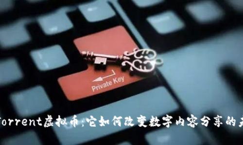 BitTorrent虚拟币：它如何改变数字内容分享的未来？
