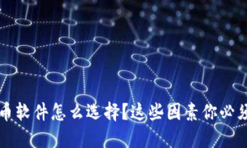 虚拟币软件怎么选择？这些因素你必须考虑！