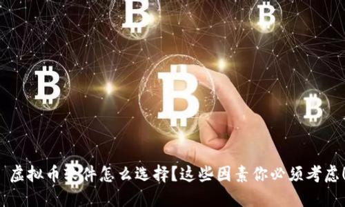  虚拟币软件怎么选择？这些因素你必须考虑！