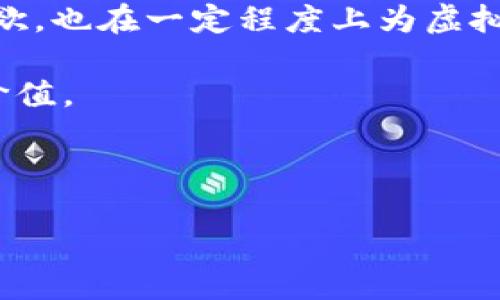 虚拟币盲盒近来在数字货币和收藏品市场引起了热议，许多人对此充满了好奇。为什么虚拟币盲盒会如此受欢迎？下面我们就来详细探讨一下这一现象，以及它背后的原因和影响。

什么是虚拟币盲盒？

虚拟币盲盒是一种将数字货币与盲盒概念结合的新兴产品。简单来说，你在购买的时候并不知道自己会获得什么样的虚拟币，就像买盲盒一样，充满了未知和惊喜。这种不确定性让许多人感受到了一种刺激，每次的购买就像是一场小小的博弈，一种不一样的期待和乐趣。

虚拟币盲盒的起源

虚拟币盲盒的概念源自于传统的盲盒文化，尤其是在玩具和艺术品的收藏市场中十分流行。人们往往购买盲盒是因为对某一系列产品的好奇和期待，想要在拆开盒子的瞬间收获惊喜。随着数字货币的崛起，创业者们开始尝试将这一概念与虚拟货币结合，创造出新的消费体验。

购买虚拟币盲盒的理由

人们为何愿意为虚拟币盲盒掏腰包呢？这里面有几个关键的原因：

ul
li神秘感：每次购买都像是在参与一场抽奖，未知的结果让人心潮澎湃。/li
li投资潜力：一些虚拟币的价值可能会随着时间增加，人们希望借此机会获得一些未来可能升值的货币。/li
li社交分享：许多参与者会在社交平台上分享自己开盒的经历，增强了互动性。/li
li收藏文化：对于一些人来说，数字货币本身就具有收藏价值，盲盒则为他们的收藏增添了乐趣。/li
li游戏体验：购买和开盲盒的过程像极了游戏，让人享受其中的乐趣和刺激。/li
/ul

虚拟币盲盒的市场现状

如今，虚拟币盲盒已经在多个平台上盛行起来。无论是小型的初创企业还是大型的区块链公司，都在积极推出自己的盲盒产品。市场的反应非常热烈，这也反映出人们对新鲜事物的开放态度和对数字货币的浓厚兴趣。

在这样的市场环境下，投资者们不仅仅关注传统的数字货币，还有越来越多的人开始关注这种新兴的投资方式。许多人在讨论虚拟币的同时，也在讨论哪些盲盒更值得购买，甚至开始对不同品牌的盲盒进行比较与分析。

如何选择虚拟币盲盒？

如果你决定试一试虚拟币盲盒，以下几点可以帮助你做出明智的选择：

ul
li了解背景：在购买之前，最好了解一下盲盒所涉及的虚拟币种类和品牌的背景信息，比如是否有良好的市场口碑。/li
li选择可信的平台：选择在真实和可靠的平台上购买盲盒，确保交易的安全性和透明性。/li
li评估风险：投资虚拟币盲盒存在一定的风险，因此必须做好心理准备。同时，合理分配预算，避免过度消费。/li
li借助社群反馈：加入相关社群，了解其他消费者的反馈和意见，可以让你对购买有更全面的认识。/li
li注意盲盒的开启规则：不同的虚拟币盲盒可能有不同的开启规则，了解清楚这些规定有助于避免不必要的误解。/li
/ul

虚拟币盲盒的未来展望

未来，虚拟币盲盒可能会进一步发展，成为一种新型的投资和收藏方式。随着技术的进步和市场的成熟，虚拟币盲盒的设计会不断创新，可能会引入更多的互动性和趣味性。

例如，未来的盲盒可能会结合增强现实（AR）或虚拟现实（VR）技术，让购买者在开箱过程中体验到更多的乐趣。此外，随着更多品牌的加入，消费者可以期待更丰富的产品线以及各种跨界合作。

结语

总之，虚拟币盲盒作为一种新兴的数字消费潮流，正在悄然改变我们的消费习惯与投资方式。它既满足了人们的好奇心和探索欲，也在一定程度上为虚拟货币的普及起到了积极的推动作用。然而，正如所有新事物一样，在享受乐趣的同时，消费者也需要保持理性，做出明智的决策。

如果你也是对虚拟币盲盒感兴趣的消费者，不妨亲自体验一下这场数字投资的游戏，或许你会在其中找到意想不到的乐趣和价值。

虚拟币, 盲盒, 投资, 数字货币, 收藏/guanjianci

odiaot你为什么要尝试虚拟币盲盒？/odiaot