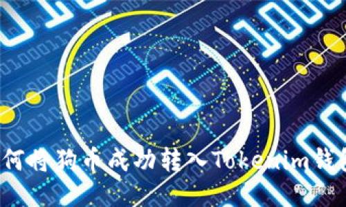 如何将狗币成功转入Tokenim钱包？