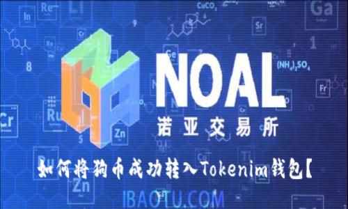如何将狗币成功转入Tokenim钱包？