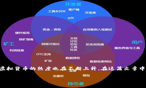 国内虚拟币是什么链是一个备受关注的话题，尤其是在近年来，随着区块链技术的发展，虚拟货币的热度也在不断上升。在这篇文章中，我们将深入探讨国内虚拟币背后的技术链，包括它们的特点、应用以及未来的发展趋势。

国内虚拟币的链是什么？你了解吗？